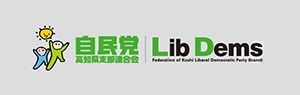 自民党高知県支部連合会